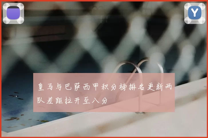 皇马与巴萨西甲积分榜排名更新两队差距拉开至八分