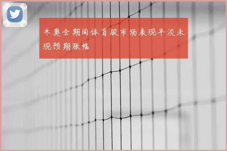 冬奥会期间体育股市场表现平淡未现预期涨幅