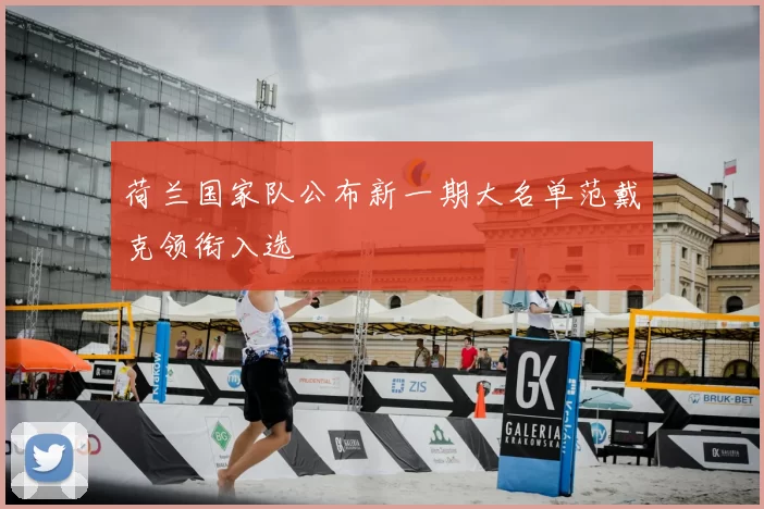 荷兰国家队公布新一期大名单范戴克领衔入选