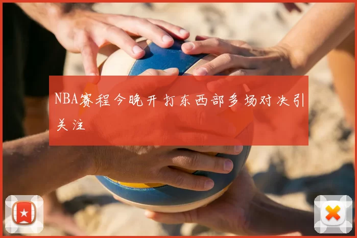 NBA赛程今晚开打东西部多场对决引关注