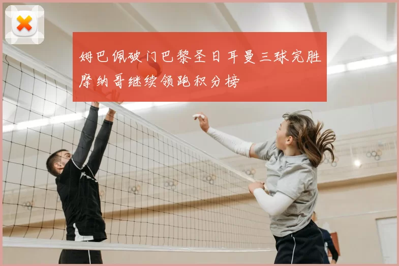 姆巴佩破门巴黎圣日耳曼三球完胜摩纳哥继续领跑积分榜