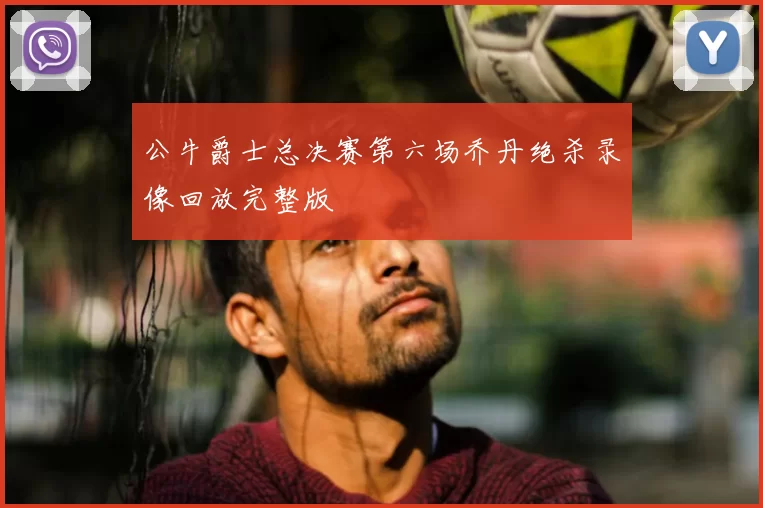 公牛爵士总决赛第六场乔丹绝杀录像回放完整版