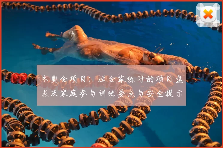 冬奥会项目：适合家练习的项目盘点及家庭参与训练要点与安全提示