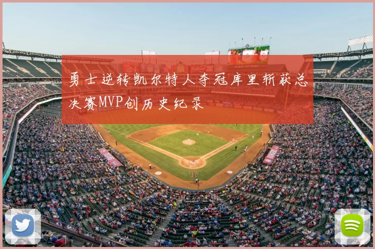 勇士逆转凯尔特人夺冠库里斩获总决赛MVP创历史纪录