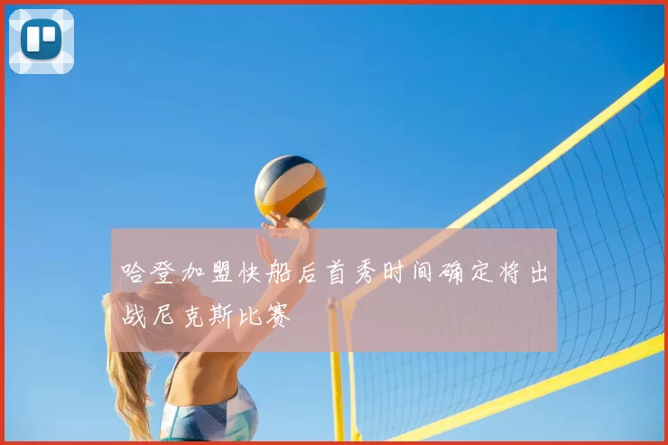 哈登加盟快船后首秀时间确定将出战尼克斯比赛