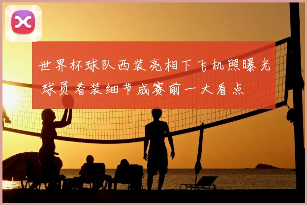 世界杯球队西装亮相下飞机照曝光 球员着装细节成赛前一大看点
