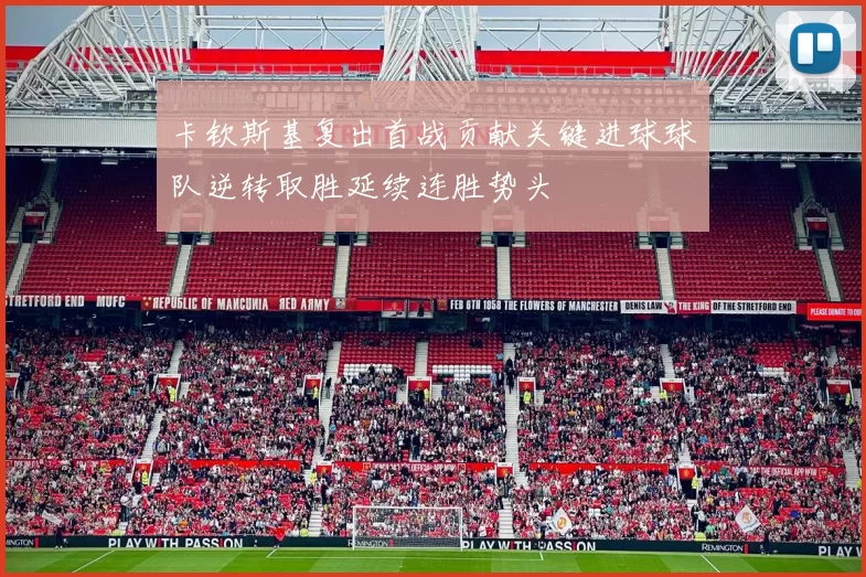 卡钦斯基复出首战贡献关键进球球队逆转取胜延续连胜势头