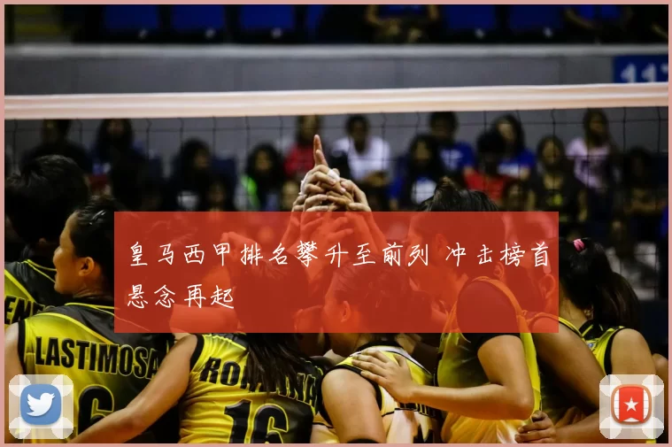 皇马西甲排名攀升至前列 冲击榜首悬念再起