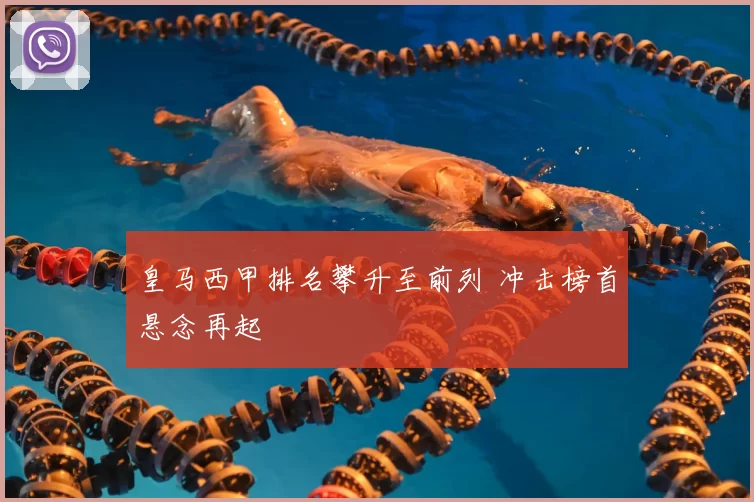 皇马西甲排名攀升至前列 冲击榜首悬念再起