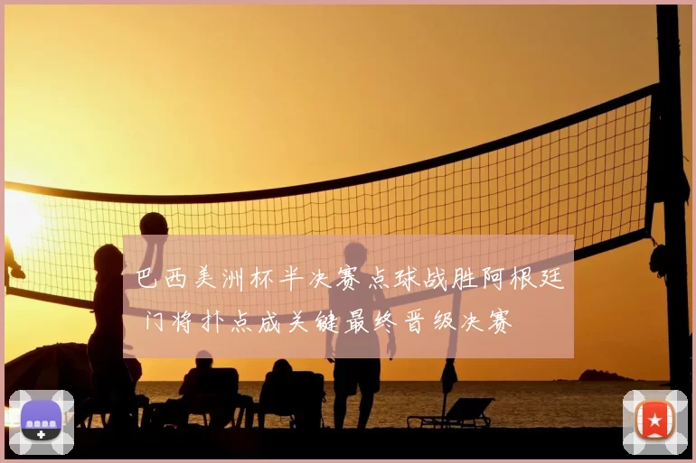 巴西美洲杯半决赛点球战胜阿根廷 门将扑点成关键最终晋级决赛