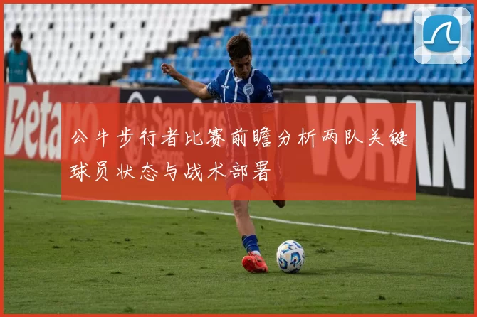 公牛步行者比赛前瞻分析两队关键球员状态与战术部署