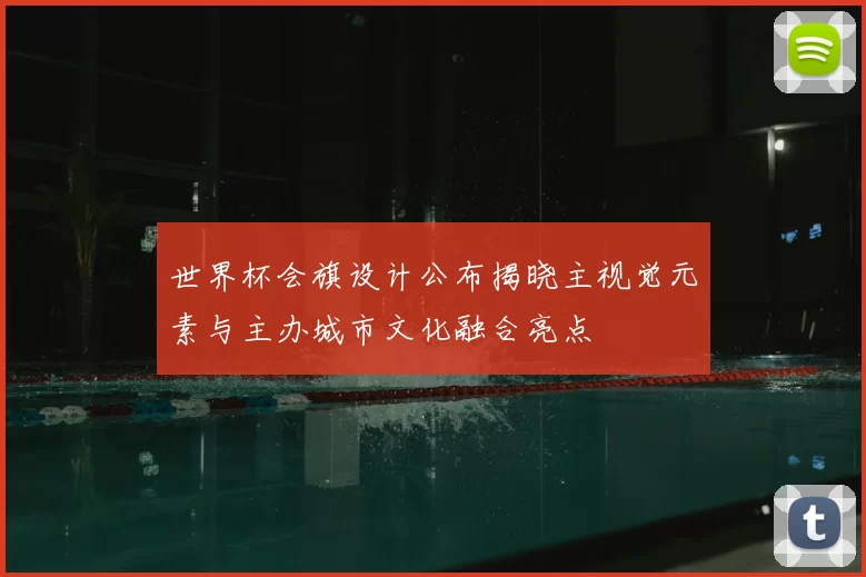 世界杯会旗设计公布揭晓主视觉元素与主办城市文化融合亮点