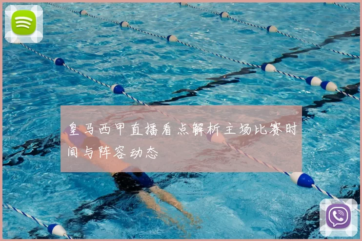 皇马西甲直播看点解析主场比赛时间与阵容动态