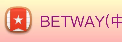 BETWAY(中文)官方网站 Logo